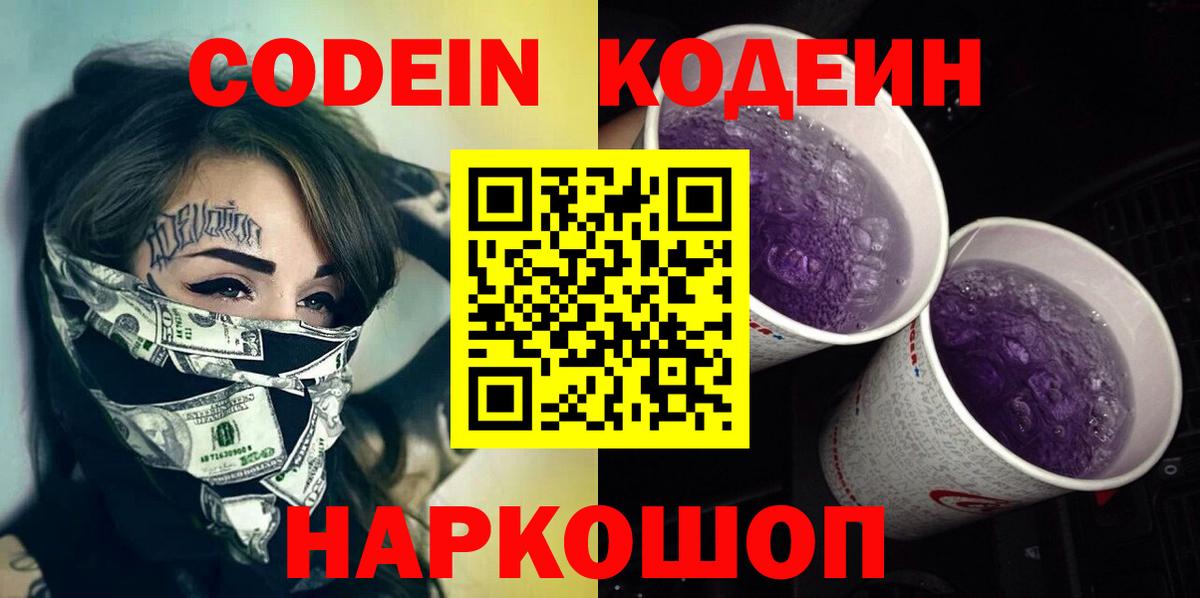 Кодеин напиток Lean (лин)  Вход с VPN  Можга 